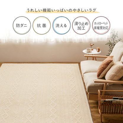 綿100％の洗えるケーブルニット柄ラグ 国産高機能ラグ ナチュール