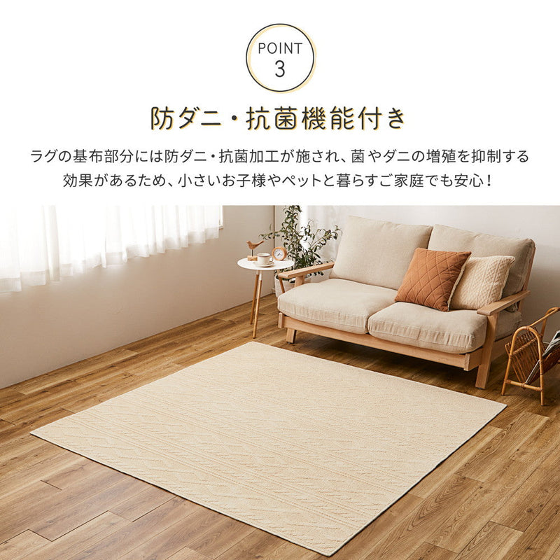 綿100％の洗えるケーブルニット柄ラグ 国産高機能ラグ ナチュール