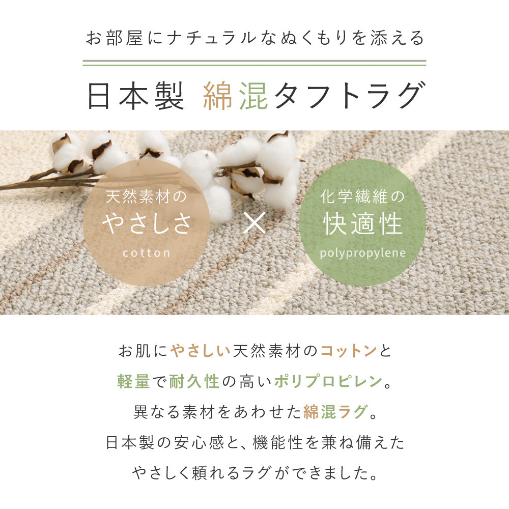綿混ラグ 素肌に優しい綿の風合いと丈夫な機能を両立 汚れにくく清潔に使える防ダニ抗菌仕様