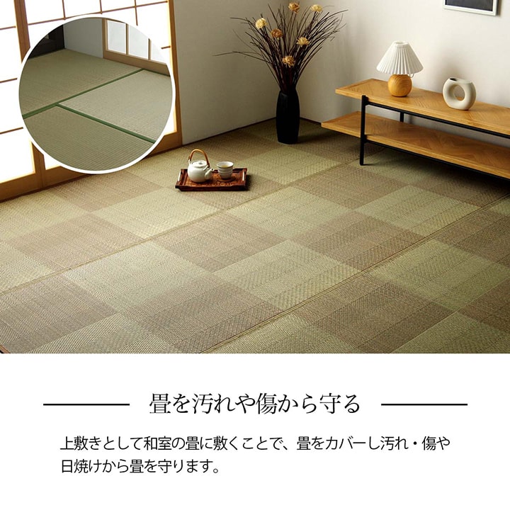 い草上敷き 和室の畳をカバーし汚れや傷を防止してくれるい草カーペット