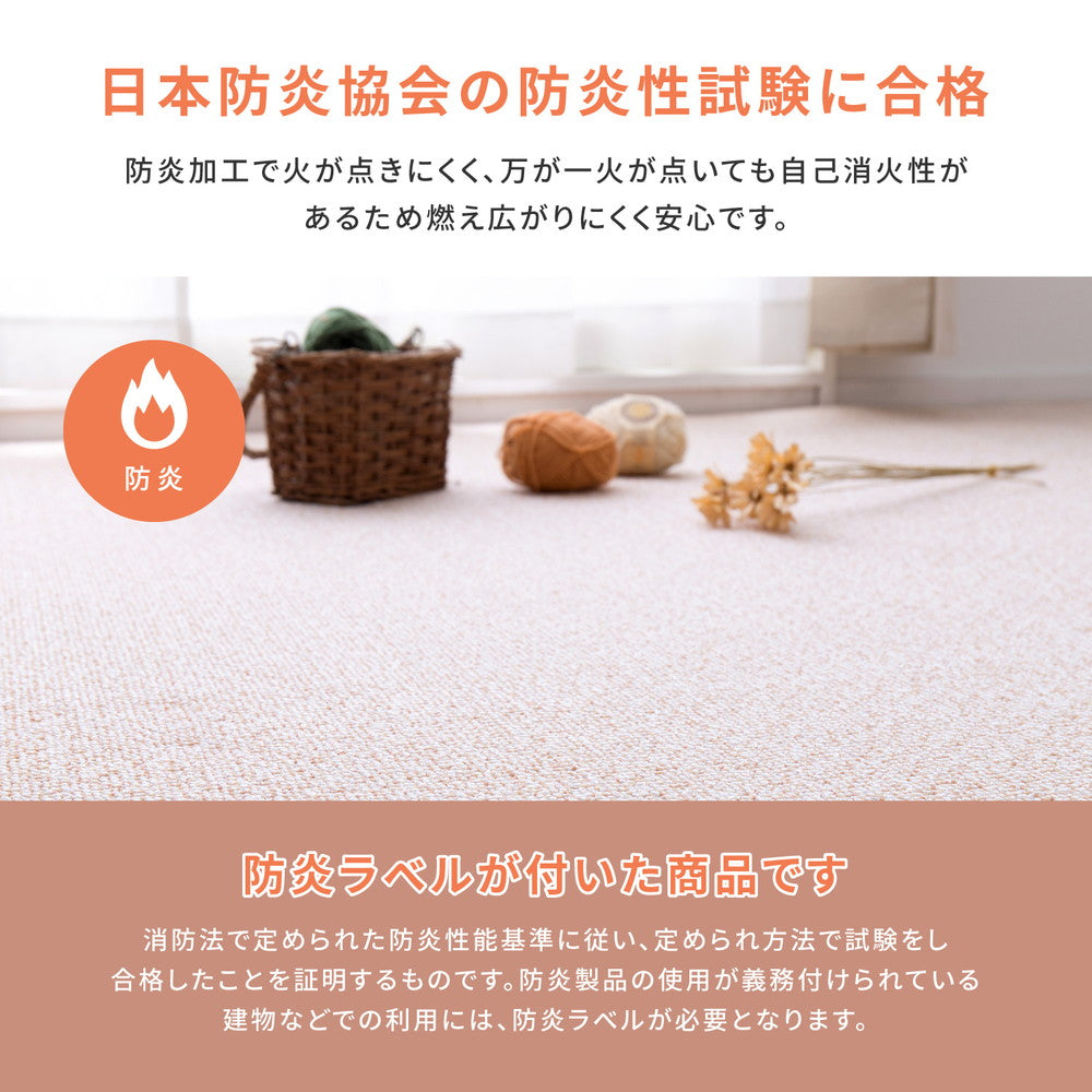 はっ水加工で汚れにくいカーペット 防炎・防音・防ダニ・抗菌・防臭・防汚  江戸間3～10畳