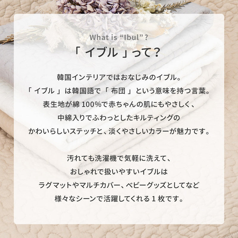 イブル 綿100％の洗えるラグ マルチカバーやベッドカバーとしても使える