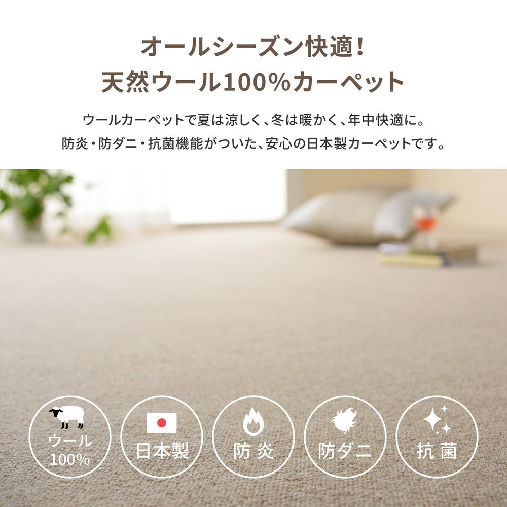天然ウール100％の防炎カーペット 夏は涼しく冬は暖かい 江戸間3～10畳