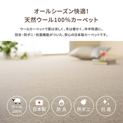 天然ウール100％の防炎カーペット 夏は涼しく冬は暖かい 江戸間3～10畳