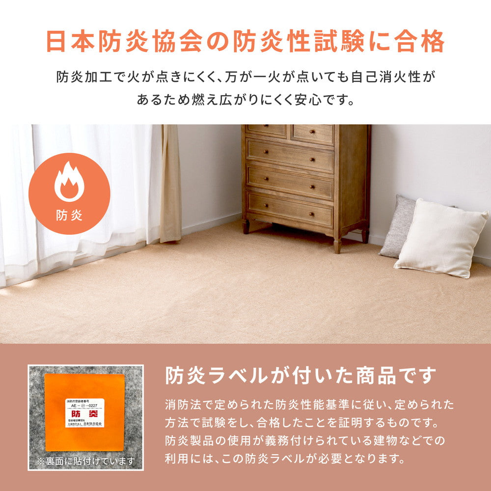 フリーカットできるカーペット 防炎加工で火が点きにくく燃え広がりにくい 江戸間2～10畳