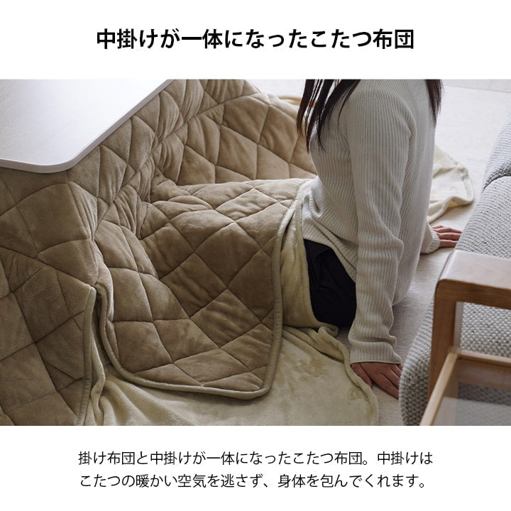 掛け布団と中掛けが一体になったこたつ布団 ハイタイプ・ロータイプで使える