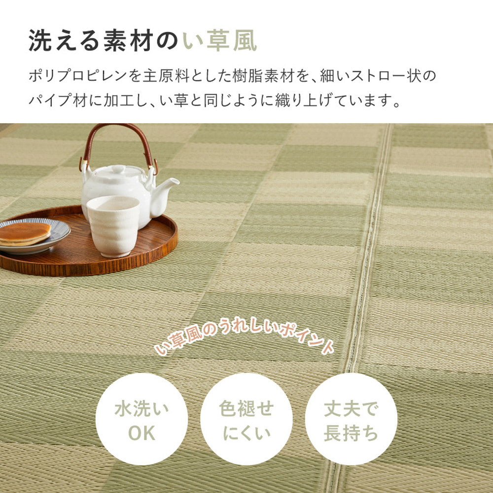 洗えるい草風カーペット 見た目はまるでい草のようなPP素材の市松柄上敷き 江戸間サイズ