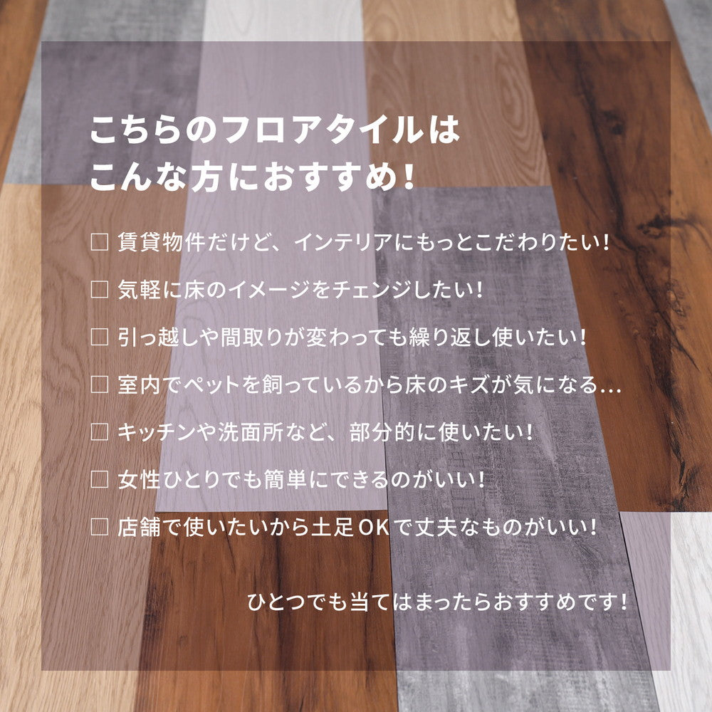 貼ってはがせるフロアタイル フィルムをはがして並べて貼るだけ 木目調 72枚組（6畳分）