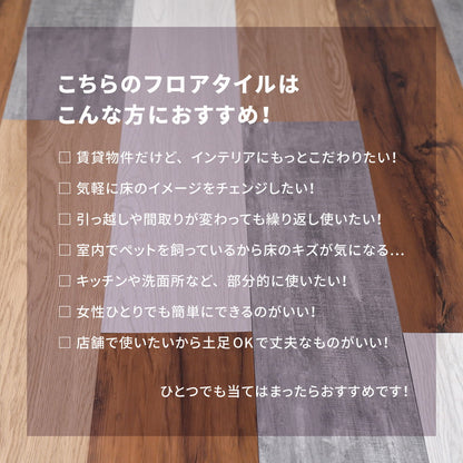 貼ってはがせるフロアタイル フィルムをはがして並べて貼るだけ 木目調 12枚組（1畳分）