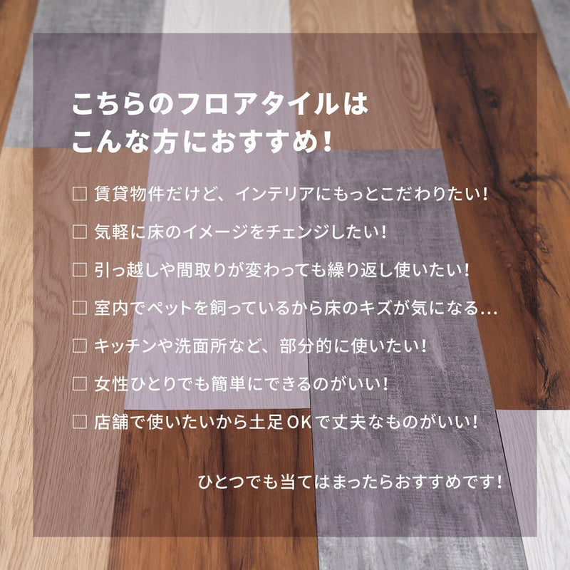 貼ってはがせるフロアタイル フィルムをはがして並べて貼るだけ 木目調 12枚組（1畳分）