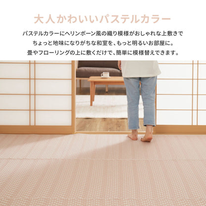 パステルカラーがかわいい洗えるい草風カーペット パスラッシュ 江戸間サイズ