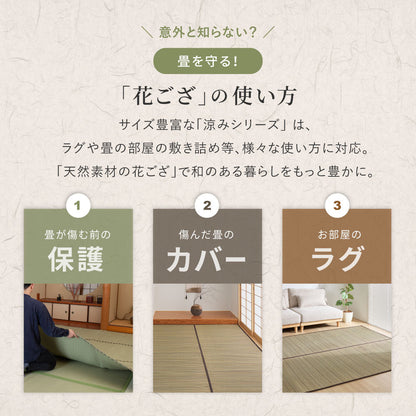 和モダンに彩る天然い草カーペット 涼み