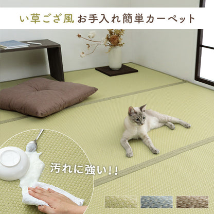 水洗いできるい草風カーペット 両面使えるリバーシブル仕様 ミーサ 江戸間サイズ