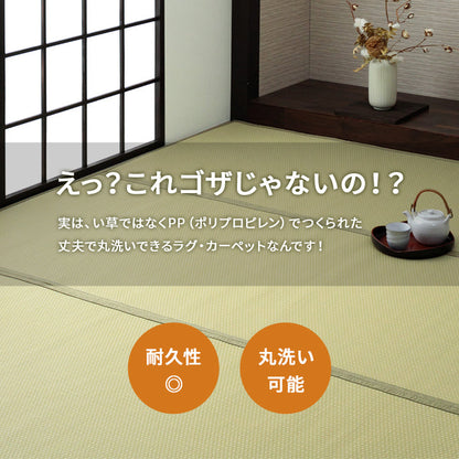 水洗いできるい草風カーペット 両面使えるリバーシブル仕様 ミーサ 江戸間サイズ
