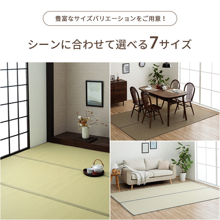 水洗いできるい草風カーペット 両面使えるリバーシブル仕様 ミーサ 江戸間サイズ