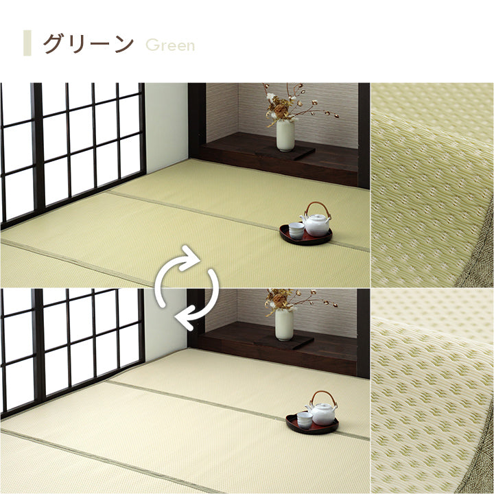 水洗いできるい草風カーペット 両面使えるリバーシブル仕様 ミーサ 江戸間サイズ