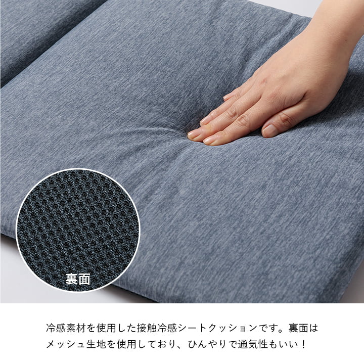 夏もひんやり接触冷感シートクッション 涼しげな座り心地