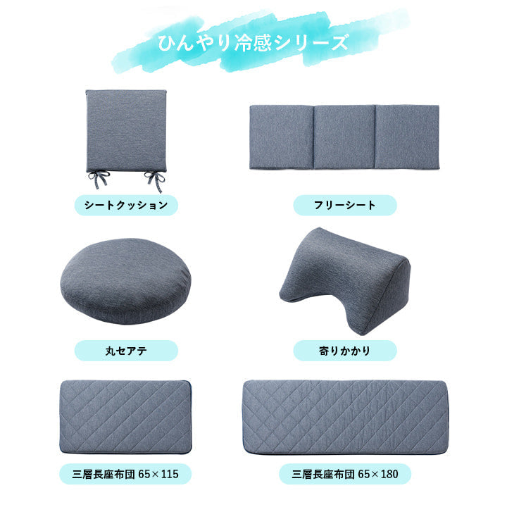 夏もひんやり接触冷感シートクッション 涼しげな座り心地