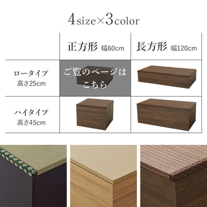 小上がり畳 畳付き収納スツール 幅60cm 高さ25cmロータイプ