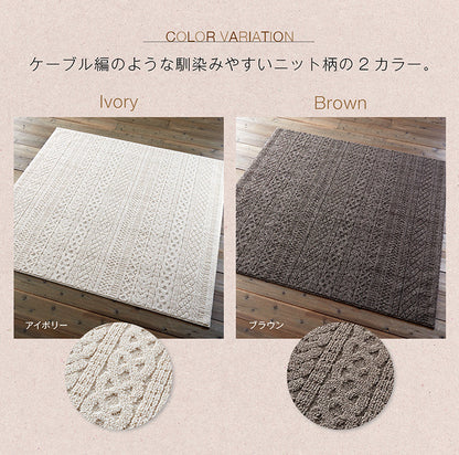 ニット模様の洗えるラグ Karen - カレン