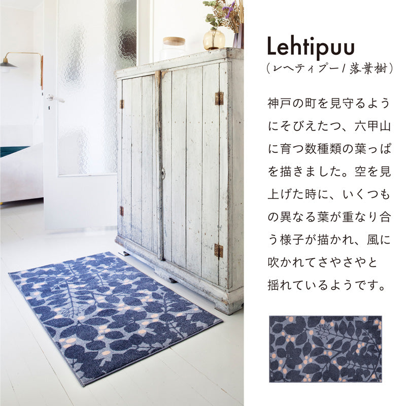 Kobe Muoto Collection Lehtipuu マット 45×75cm・60×110cm