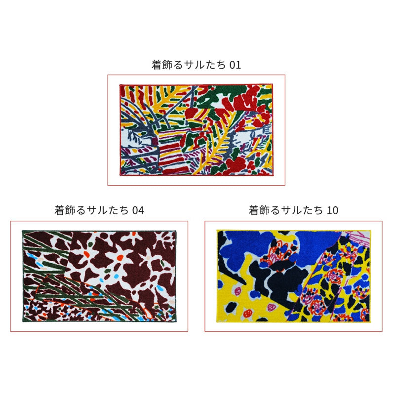 iracchi collection 着飾るサルたち 玄関マット 45×75cm